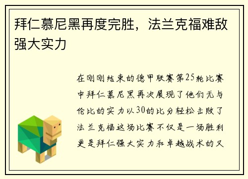 拜仁慕尼黑再度完胜，法兰克福难敌强大实力