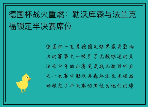 德国杯战火重燃：勒沃库森与法兰克福锁定半决赛席位