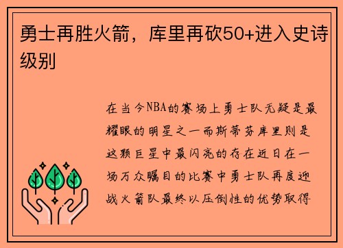 勇士再胜火箭，库里再砍50+进入史诗级别