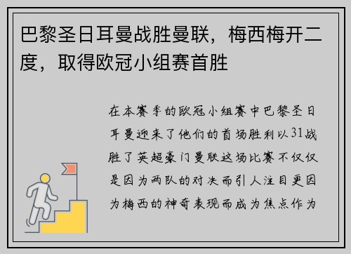 巴黎圣日耳曼战胜曼联，梅西梅开二度，取得欧冠小组赛首胜