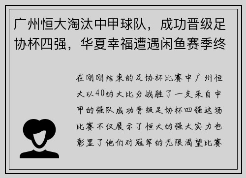 广州恒大淘汰中甲球队，成功晋级足协杯四强，华夏幸福遭遇闲鱼赛季终结