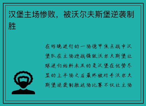 汉堡主场惨败，被沃尔夫斯堡逆袭制胜