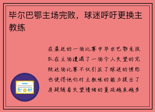 毕尔巴鄂主场完败，球迷呼吁更换主教练