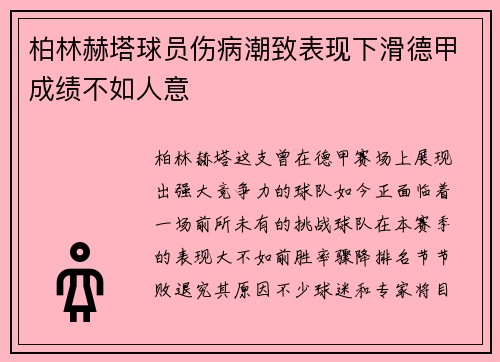 柏林赫塔球员伤病潮致表现下滑德甲成绩不如人意