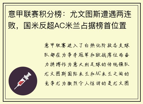 意甲联赛积分榜：尤文图斯遭遇两连败，国米反超AC米兰占据榜首位置