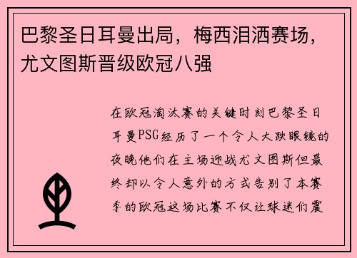 巴黎圣日耳曼出局，梅西泪洒赛场，尤文图斯晋级欧冠八强