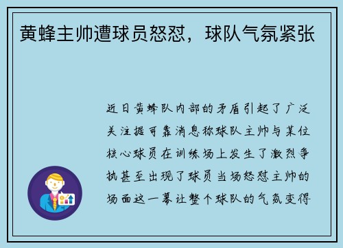 黄蜂主帅遭球员怒怼，球队气氛紧张