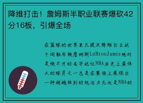 降维打击！詹姆斯半职业联赛爆砍42分16板，引爆全场