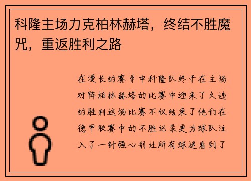 科隆主场力克柏林赫塔，终结不胜魔咒，重返胜利之路