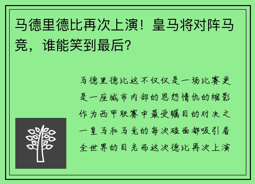 马德里德比再次上演！皇马将对阵马竞，谁能笑到最后？