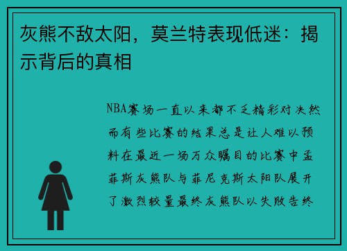 灰熊不敌太阳，莫兰特表现低迷：揭示背后的真相