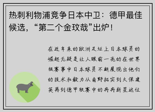 热刺利物浦竞争日本中卫：德甲最佳候选，“第二个金玟哉”出炉！