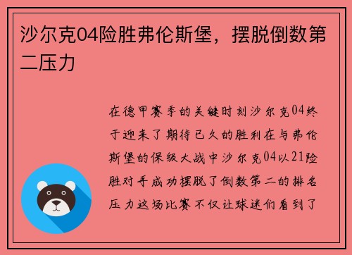 沙尔克04险胜弗伦斯堡，摆脱倒数第二压力