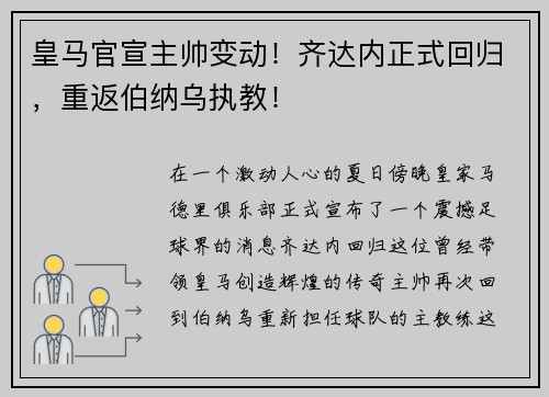 皇马官宣主帅变动！齐达内正式回归，重返伯纳乌执教！