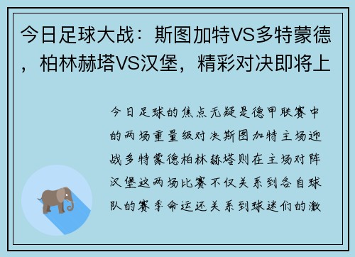 今日足球大战：斯图加特VS多特蒙德，柏林赫塔VS汉堡，精彩对决即将上演！