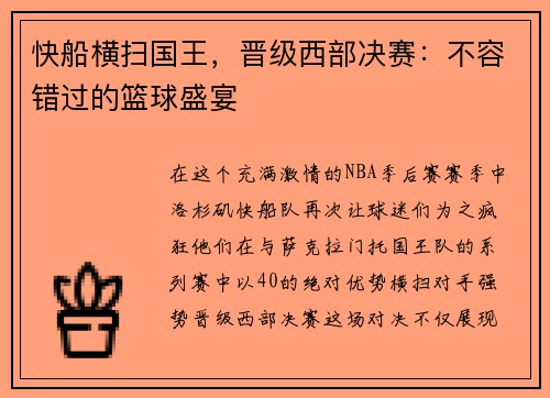 快船横扫国王，晋级西部决赛：不容错过的篮球盛宴