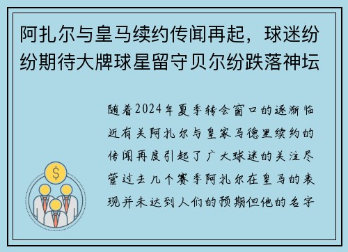 阿扎尔与皇马续约传闻再起，球迷纷纷期待大牌球星留守贝尔纷跌落神坛