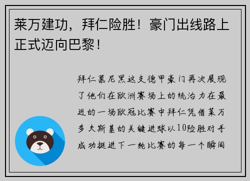 莱万建功，拜仁险胜！豪门出线路上正式迈向巴黎！