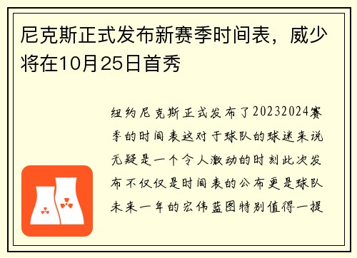 尼克斯正式发布新赛季时间表，威少将在10月25日首秀