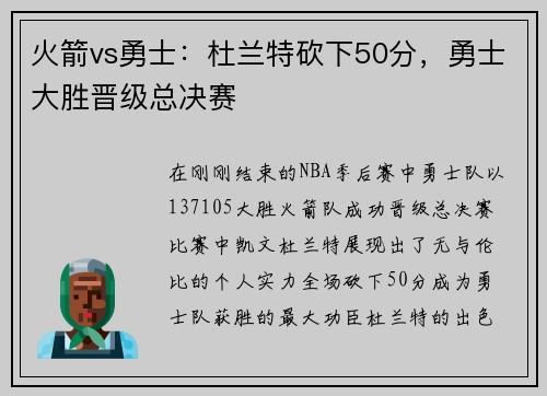 火箭vs勇士：杜兰特砍下50分，勇士大胜晋级总决赛