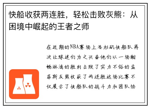 快船收获两连胜，轻松击败灰熊：从困境中崛起的王者之师