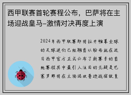 西甲联赛首轮赛程公布，巴萨将在主场迎战皇马-激情对决再度上演