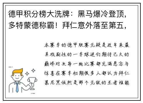 德甲积分榜大洗牌：黑马爆冷登顶，多特蒙德称霸！拜仁意外落至第五，沙尔克陷入深渊！