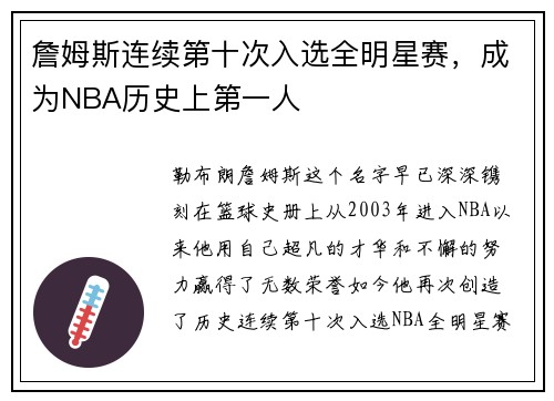 詹姆斯连续第十次入选全明星赛，成为NBA历史上第一人