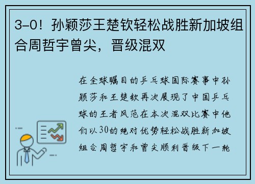 3-0！孙颖莎王楚钦轻松战胜新加坡组合周哲宇曾尖，晋级混双