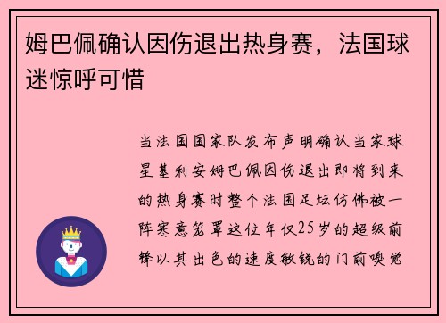 姆巴佩确认因伤退出热身赛，法国球迷惊呼可惜