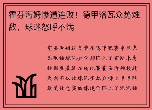 霍芬海姆惨遭连败！德甲洛瓦众势难敌，球迷怒呼不满