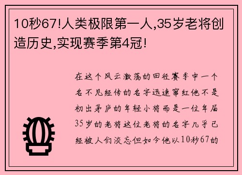 10秒67!人类极限第一人,35岁老将创造历史,实现赛季第4冠!