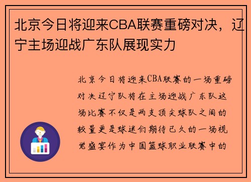 北京今日将迎来CBA联赛重磅对决，辽宁主场迎战广东队展现实力