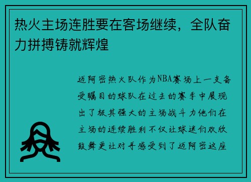 热火主场连胜要在客场继续，全队奋力拼搏铸就辉煌