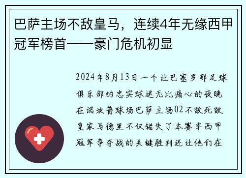 巴萨主场不敌皇马，连续4年无缘西甲冠军榜首——豪门危机初显