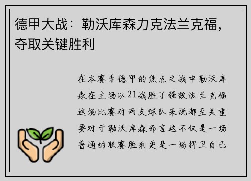 德甲大战：勒沃库森力克法兰克福，夺取关键胜利