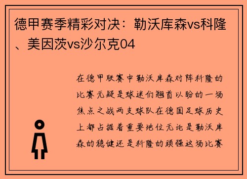 德甲赛季精彩对决：勒沃库森vs科隆、美因茨vs沙尔克04