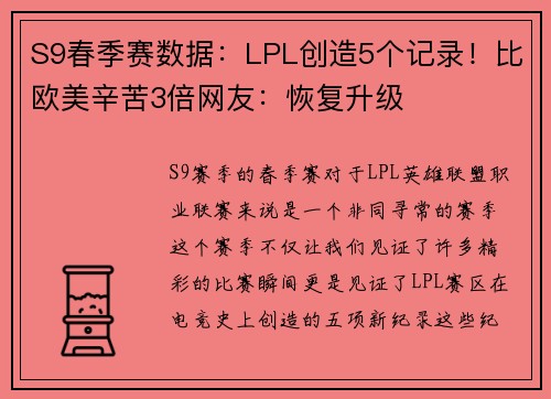 S9春季赛数据：LPL创造5个记录！比欧美辛苦3倍网友：恢复升级