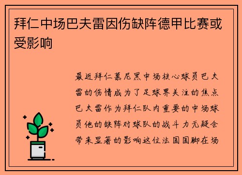 拜仁中场巴夫雷因伤缺阵德甲比赛或受影响