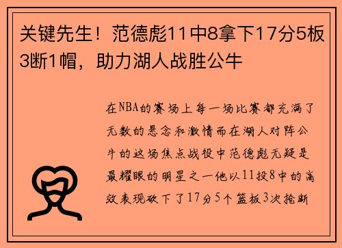 关键先生！范德彪11中8拿下17分5板3断1帽，助力湖人战胜公牛