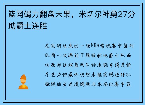 篮网竭力翻盘未果，米切尔神勇27分助爵士连胜